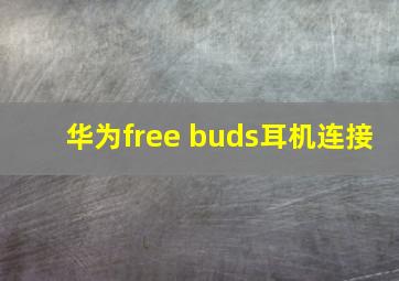 华为free buds耳机连接